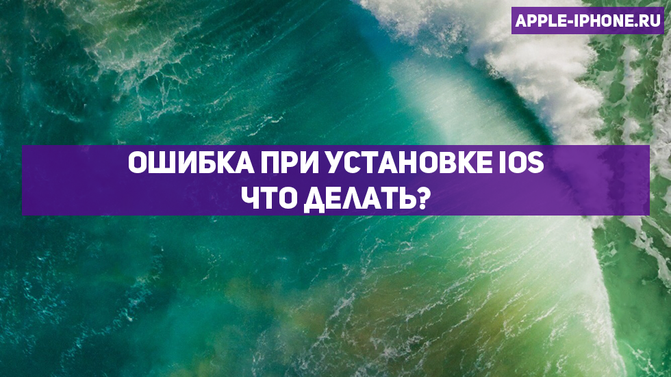 Сбой установки обновления ios что делать. Сбой установки обновления ios что делать