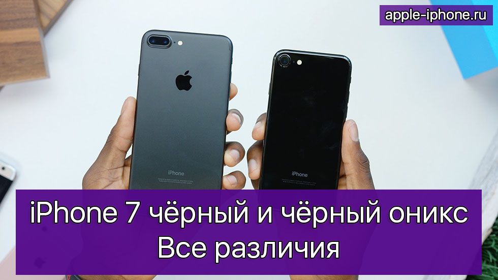 Чем отличается iPhone 7 черный (Black) от черного оникса (Jet Black)