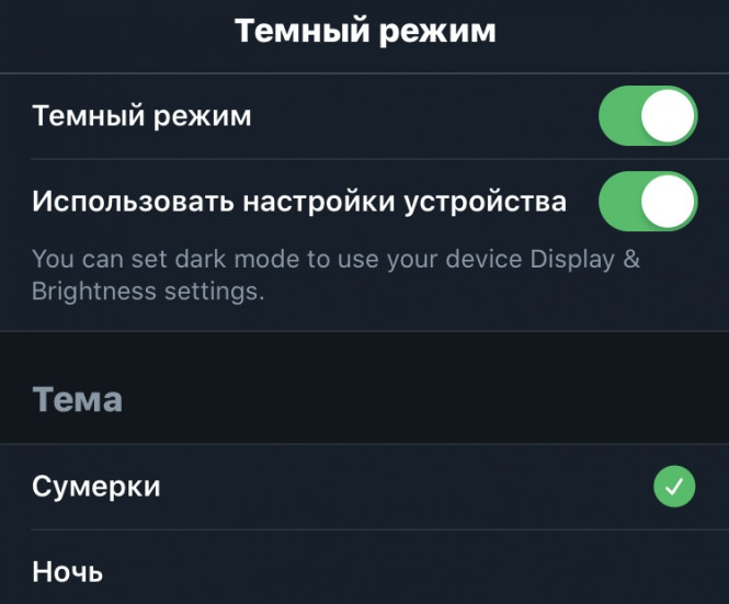 Темный режим