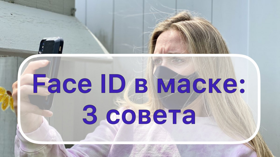 Face ID в маске
