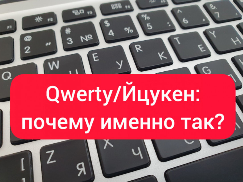 Йцукен. Йцукен QWERTY. Йцукен клавиатура. Йцукен блоггер. Йцукен ютуб