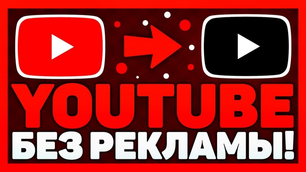 youtube без рекламы