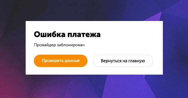 Ошибка платежа провайдер заблокирован