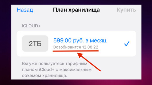 План хранилища iCloud